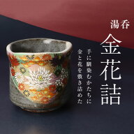 九谷焼 湯呑 金花詰 ＜和食器 湯呑み 湯飲み ギフト 人気 贈り物 結婚祝い/内祝い/お祝い＞