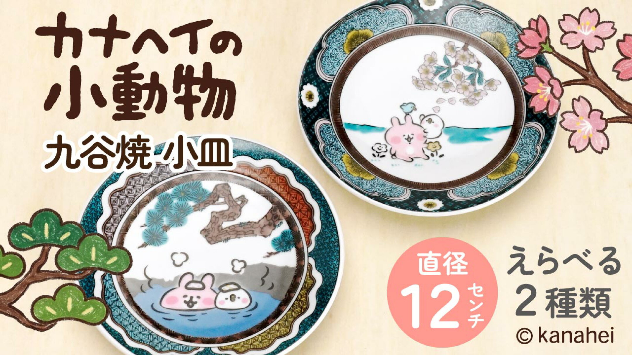 国内外で大人気！カナヘイの小動物が登場！