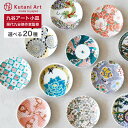 ＜九谷焼 小皿 豆皿＞ 選べる20種類 九谷アート小皿 / Kutani Art 有名作家監修 ＜和食器 ギフト プレゼント 日本製 おしゃれ 取り皿 醤油皿 おつまみ皿 結婚祝い 内祝い 誕生日 新生活＞