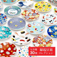 【新柄6種類追加】九谷焼 全30種 縁起豆皿コレクション 吉祥 / 青郊窯 | 9.5cm 豆皿 小皿 取り皿 和食器 …