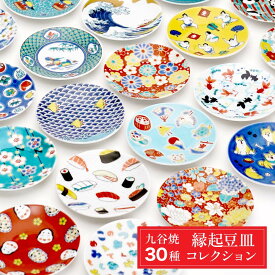 【新柄6種類追加】九谷焼 全30種 縁起豆皿コレクション 吉祥 / 青郊窯 | 9.5cm 豆皿 小皿 取り皿 和食器 皿 人気 ギフト贈り物 結婚祝い 内祝い お祝い 新築祝い 化粧箱入り
