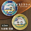 ちびまる子ちゃん 九谷焼 豆皿 / 青郊窯 | 全2種 12cm 小皿 取り皿 和食器 皿 日本製 アニメ キャラクター まる子