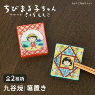 ちびまる子ちゃん 九谷焼 箸置き / 青郊窯 | 全2種 はし置き カトラリーレスト 食卓小物 アニメ キャラク…