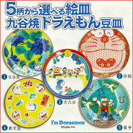 九谷焼 5柄から選べるドラえもん豆皿 | 10.5cm 豆皿 小皿 取り皿 和食器 皿 人気 ギフト 贈り物 プレゼン…