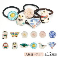 九谷焼 ヘアゴム 選べる 全12種類 / kutani en クタニエン ヘアゴム ヘアアクセサリー 髪留め 髪飾り 和…