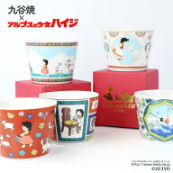 選べる5柄 九谷焼 アルプスの少女ハイジ フリーカップ キャラクター 和食器 カップ 蕎麦猪口 Sobachoco …