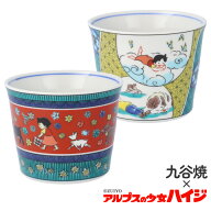 ＜選べる2柄＞ 九谷焼 アルプスの少女ハイジ フリーカップ とことこ 山の暮らし キャラクター 和食器 カ…