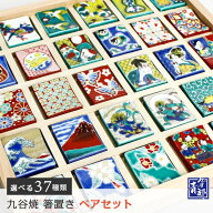 九谷焼 ペア はしおきこれくしょん 全37種 / 青郊窯 | 箸置き はし置き 組箸置 ペア箸置 専用化粧箱入り …