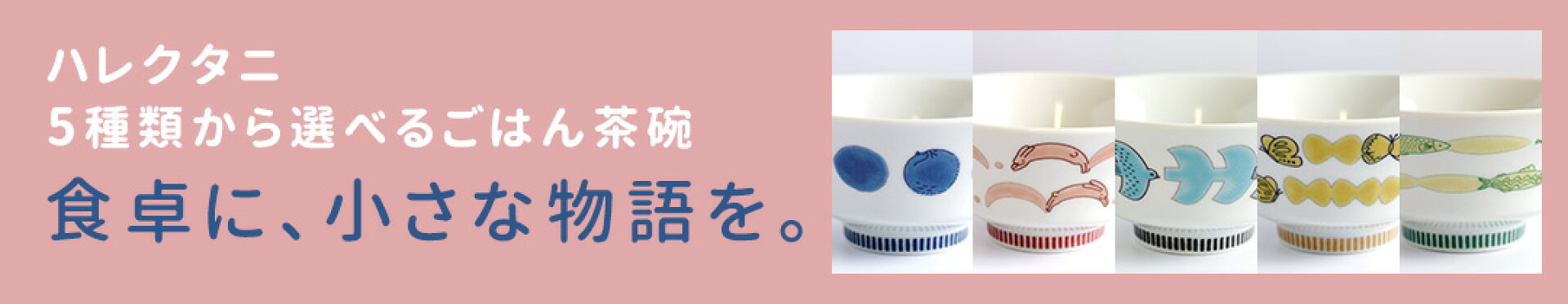 ハレクタニ 5種類から選べるごはん茶碗