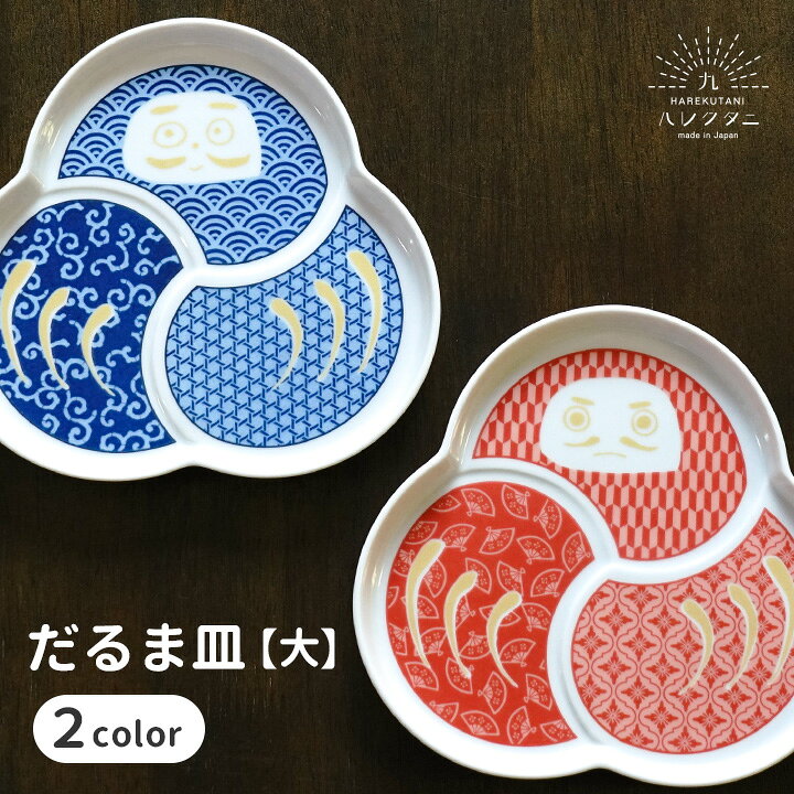 楽天市場】九谷焼 だるま皿【大】選べる2色 ハレクタニ 和食器 中皿 