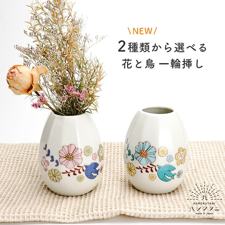 楽天市場】九谷焼 2種から選べる 花と鳥 一輪挿し /ハレクタニ 花瓶 