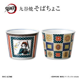 鬼滅の刃 九谷焼 そばちょこ / 竈門兄妹 柱 キャラクター 和食器 カップ 蕎麦猪口 Sobachoco 人気 ギフト 贈り物 プレゼント 結婚祝い 内祝い お祝い 新築祝い