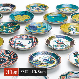 九谷焼 豆皿 全31種類 名品コレクション / 青郊窯 | 10.5 cm 小皿 取り皿 和食器 皿 日本製 ギフト贈り物 結婚祝い 化粧箱入り