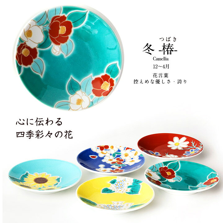 楽天市場】九谷焼 豆皿揃 四季の花 / 青郊窯 | 9.5cm 豆皿 小皿 和食器  