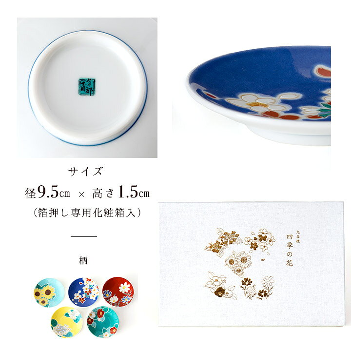 楽天市場】九谷焼 豆皿揃 四季の花 / 青郊窯 | 9.5cm 豆皿 小皿 和食器  