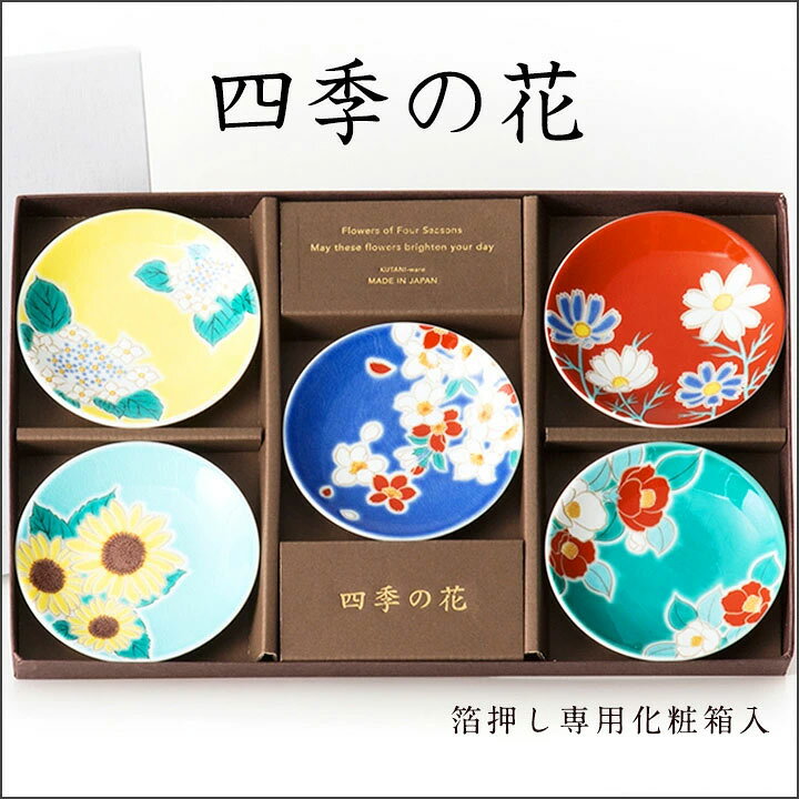 楽天市場】九谷焼 豆皿揃 四季の花 / 青郊窯 | 9.5cm 豆皿 小皿 和食器 