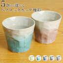 楽天市場 商品で選ぶ カップ フリーカップ ペア 使う 贈る 九谷焼専門店 陶らいふ