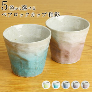 九谷焼 5色から選べるペアロックカップ 釉彩/宗秀窯<送料無料>和食器 酒器 グラス ロックグラス 人気 ギフト/結婚祝い/内祝い 化粧箱入り