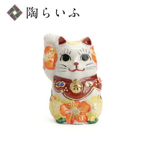 九谷焼 2号 招き猫 ハイビスカス 右手上げ<置物 縁起物 招き猫 人気 ギフト 贈り物 結婚祝い/内祝い/お祝い/>