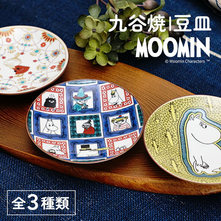 楽天市場】【選べる3種類】 ムーミン 九谷焼豆皿 / 青郊窯 | 10.5cm 豆 