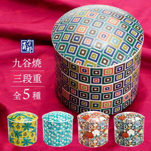九谷焼 色絵三段重箱 全5種 / 青郊窯 <送料無料>お重 三段重 重箱 お正月 おせち 人気 ギフト セット 贈り物 結婚祝い/内祝い/お祝い/ 化粧箱入り