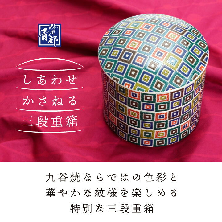 楽天市場】九谷焼 色絵三段重箱 全5種 / 青郊窯 ＜送料無料＞お重 三段 