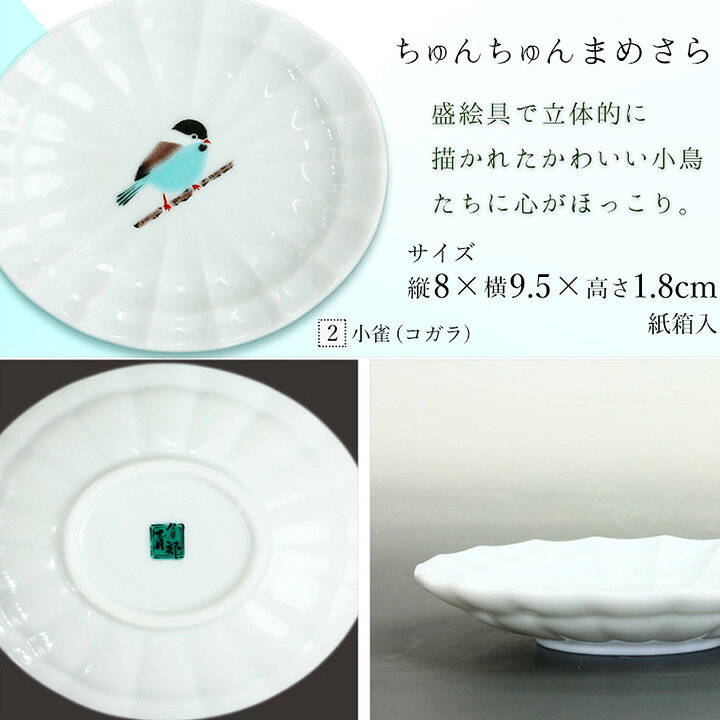 楽天市場】九谷焼 10種類から選べる ちゅんちゅんまめさら/青郊窯＜和 