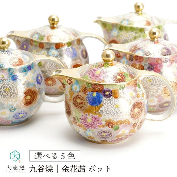 楽天市場】九谷焼 選べる5色 ポット 金花詰（網付き） / 大志窯＜茶器 