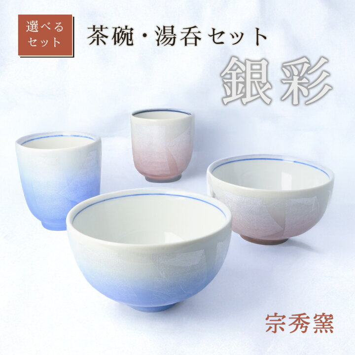 楽天市場】九谷焼 【選べるセット】茶碗・湯呑セット 銀彩/宗秀窯 