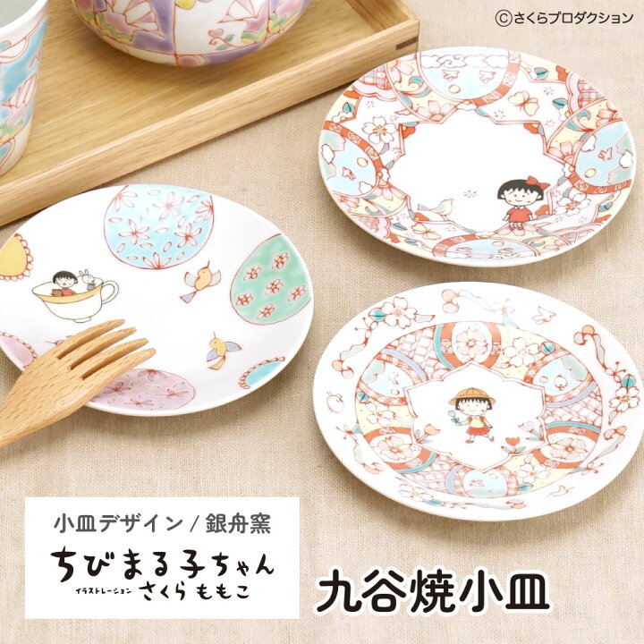 楽天市場】ちびまる子ちゃん 九谷焼小皿 / 銀舟窯 | 12cm 小皿 取り皿 