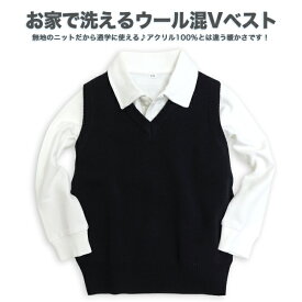 【スクール定番】お家で洗えるウール混ニットVベスト/男女兼用/通学用/学生衣料/キッズ/ジュニア/100cm/110cm/120cm/130cm/140cm/150cm/160cm/170cm（ポロシャツは商品に含まれていません）