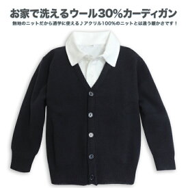 【スクール定番/メール便不可】お家で洗えるウール30％混ニットVカーディガン/男女兼用/通学用/学生衣料/キッズ/ジュニア/100cm/110cm/120cm/130cm/140cm/150cm/160cm/170cm（ポロシャツは商品に含まれていません）
