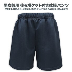 【スクール定番/メール便OK】後ろポケット付き体操パンツ体操服/男女兼用/通学用/学生衣料/キッズ/ジュニア/120cm/130cm/140cm/150cm/160cm/170cm/12401