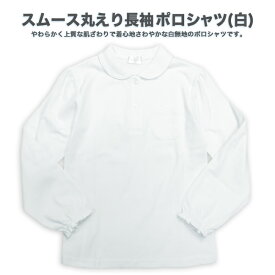 【スクール定番/メール便OK】スムース丸えり長袖ポロシャツ 白 綿混 吸汗速乾 子供服 ホワイト 小学生制服 子供用ポロシャツ 無地 長袖シャツ 制服 通学用 入学 卒業 女子 キッズ ジュニア スクール 子供服 120cm 130cm 140cm 150cm 160cm