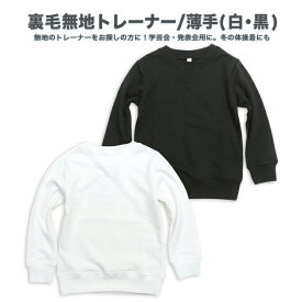 楽天市場 白 トレーナー 無地 子供の通販
