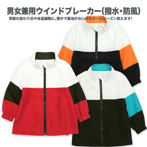 オールシーズンOK!ウインドブレーカー フードなし 防風・撥水加工キッズ ジュニア 子供用ジャケット アウター/110cm/120cm/130cm/140cm/150cm/160cm/