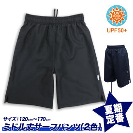 【スクール定番☆メール便送料無料】スクール水着 サーフパンツ/2色[UPF50+紫外線対策加工]スイムパンツ/キッズ/ジュニア/男の子/110cm/120cm/130cm/140cm/150cm/160cm/170cm/
