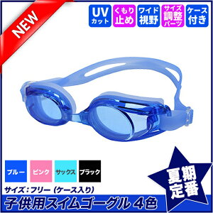 【水泳/スポーツ/NEW】スイムゴーグル(子供用)/キッズ/ジュニア/レディース/女児/男児/水着/