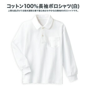 【スクール定番/メール便OK】コットン100％鹿の子長袖ポロシャツ(白)/男女兼用/吸水速乾/通学用/学生衣料/キッズ/ジュニア/子供服/100cm/110cm/120cm/130cm/140cm/150cm/160cm