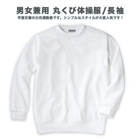 【スクール定番/メール便OK】丸くび長袖体操服/男女兼用/通学用/学生衣料/キッズ/ジュニア/110cm/120cm/130cm/140cm/150cm/160cm/170cm