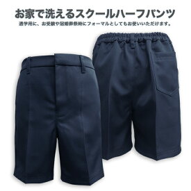 【スクール定番】洗濯OK男児スクールハーフパンツ/無地ズボン/通年用学生服/フォーマル/キッズ/ジュニア/男の子/120cm/130cm/140cm/150cm/160cm/170cm