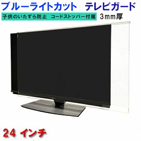 ジャストサイズ テレビガード UVカット・ブルーライトカット パソコンモニター保護 24インチ 24型 グレア ツヤ有り 板厚3mm パネルストッパー付属 液晶保護パネル TV tv アクリル板 液晶 テレビ 保護 パネル テレビカバー tv テレビ 保護カバー