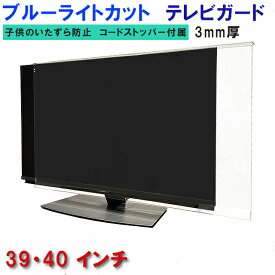 ジャストサイズ テレビガード UVカット・ブルーライトカット 39インチ 40インチ 39型 40型 グレア ツヤ有り 板厚3mm 業界最高カット率48.3％ 取り付け簡単＆全く目立たないコードストッパー付属 液晶保護パネル