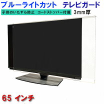 楽天市場】65インチ アクリル カバーの通販
