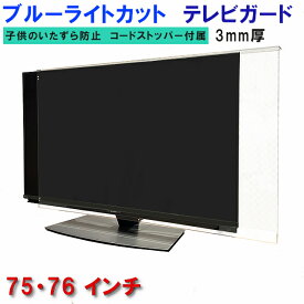 ジャストサイズ テレビガード UVカット・ブルーライトカット 75インチ 76インチ 75型 76型 グレア ツヤ有り 板厚3mm 業界最高カット率48.3％ 取り付け簡単＆全く目立たないコードストッパー付属 液晶保護パネル