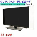ジャストサイズ テレビガード 37型 37インチ ツヤあり グレア調 板厚3mm 取り付け簡単＆全く目立たないコードストッパー付属 液晶保護パネル アクリル板 液晶 テレビカバー tv テレビ 保護カバー