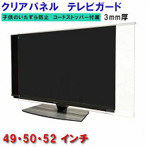 楽天市場】液晶テレビ保護パネル 52インチの通販 