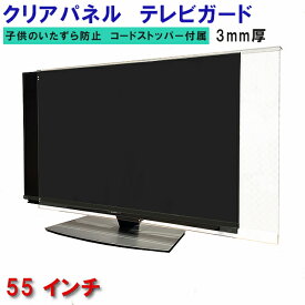 ジャストサイズ テレビガード 55型 55インチ ツヤあり グレア調 板厚3mm 取り付け簡単＆全く目立たないコードストッパー付属 液晶保護パネル TV アクリル板 液晶 テレビ パネル テレビカバー 保護カバー
