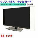 ジャストサイズ テレビガード 65型 65インチ ツヤあり グレア調 板厚3mm 取り付け簡単＆全く目立たないコードストッパー付属 液晶保護パネルTV アクリル板 液晶 テレビ パネル テレビカバー tv 保護カバー