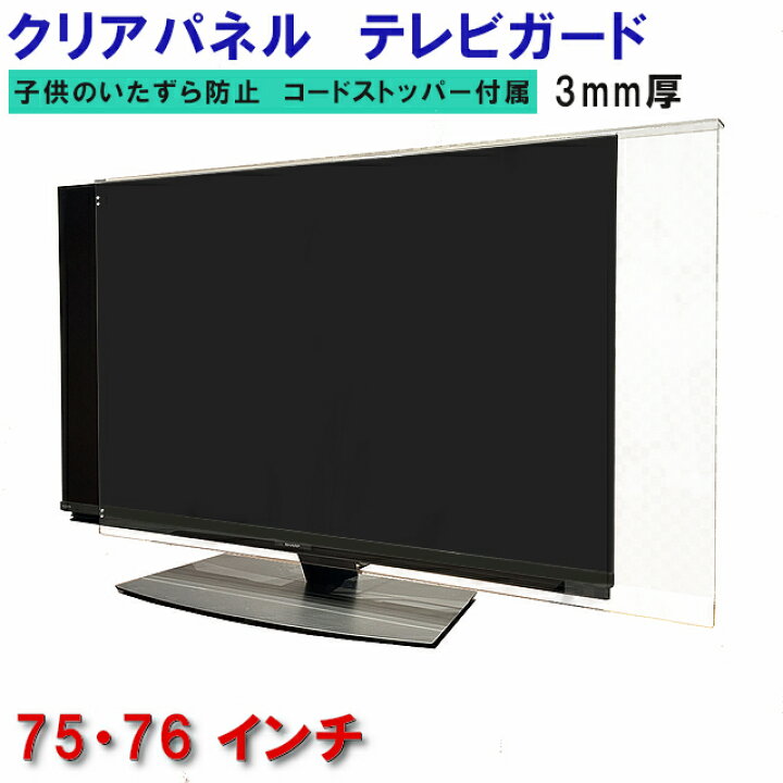楽天市場】ジャストサイズ テレビガード 75型 76型 75インチ 76インチ 